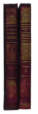 Денисон Дж. История конницы. Примечания Брикса к «Истории конницы». СПб.: Издание П.П. фон Дервиз, 1897. 